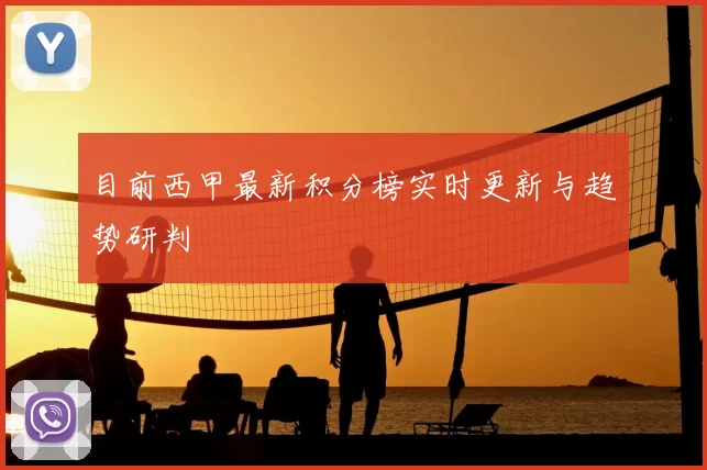 目前西甲最新积分榜实时更新与趋势研判