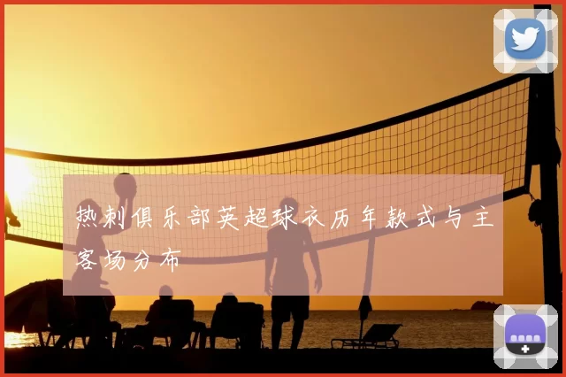 热刺俱乐部英超球衣历年款式与主客场分布