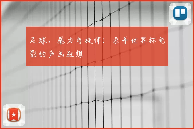 足球、暴力与旋律：杀手世界杯电影的声画狂想
