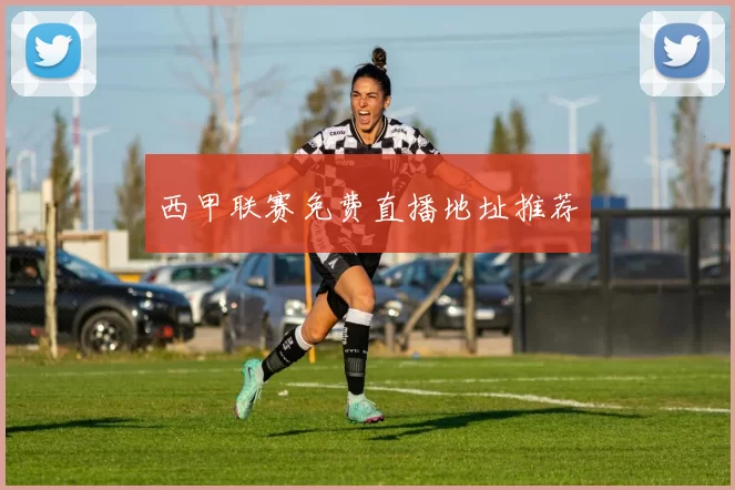 西甲联赛免费直播地址推荐
