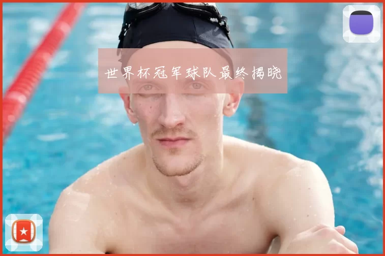 世界杯冠军球队最终揭晓