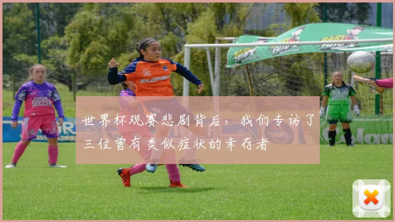 世界杯观赛悲剧背后，我们专访了三位曾有类似症状的幸存者