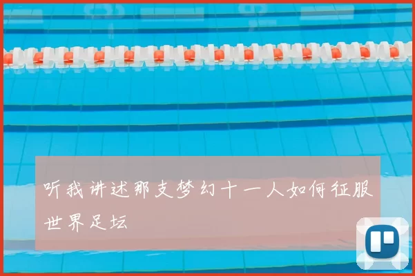 听我讲述那支梦幻十一人如何征服世界足坛