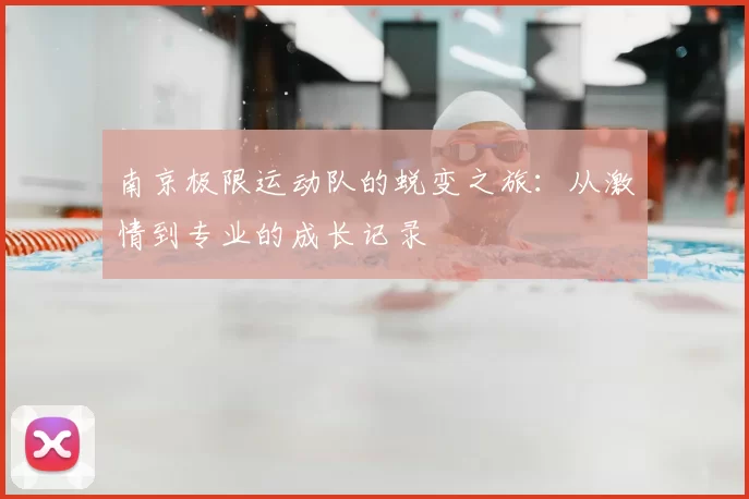 南京极限运动队的蜕变之旅：从激情到专业的成长记录