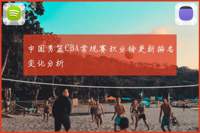 中国男篮CBA常规赛积分榜更新排名变化分析