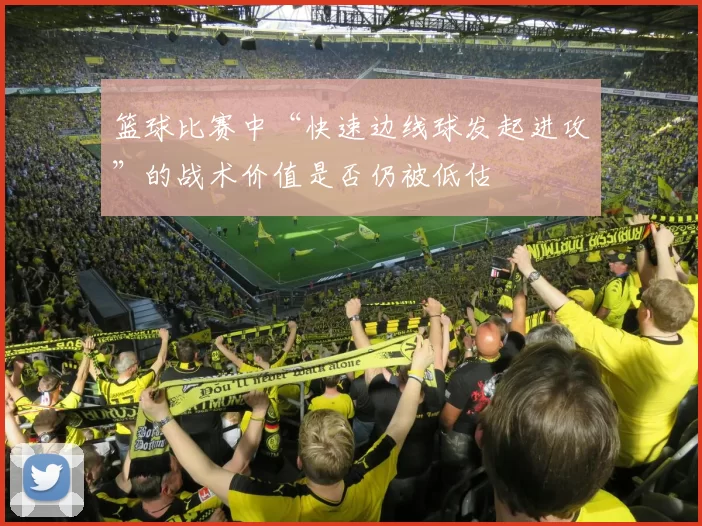 篮球比赛中“快速边线球发起进攻”的战术价值是否仍被低估