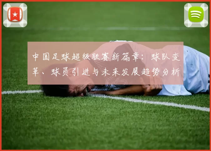 中国足球超级联赛新篇章：球队变革、球员引进与未来发展趋势分析