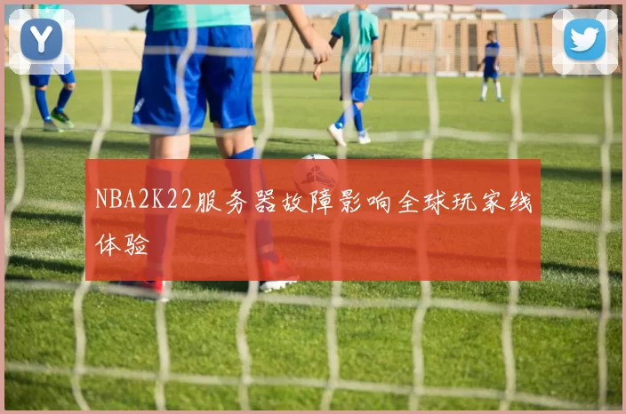 NBA2K22服务器故障影响全球玩家线体验