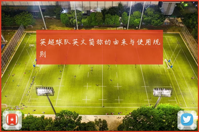 英超球队英文简称的由来与使用规则