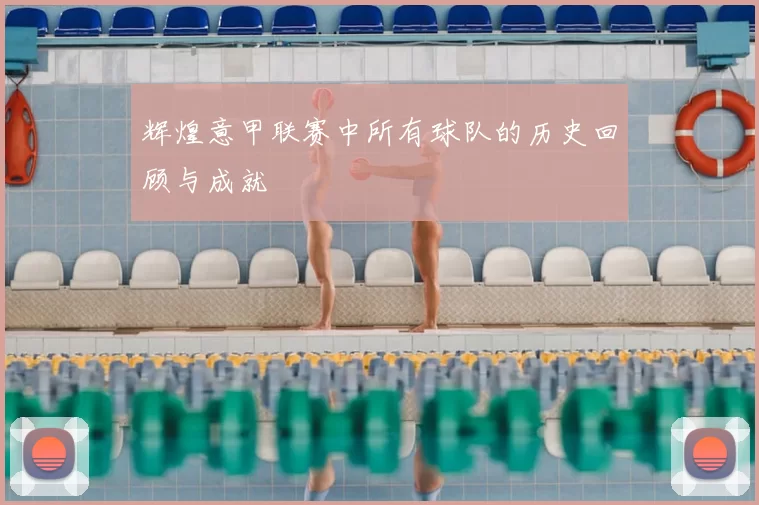 辉煌意甲联赛中所有球队的历史回顾与成就
