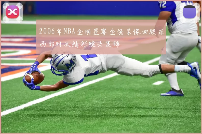 2006年NBA全明星赛全场录像回顾东西部对决精彩镜头集锦