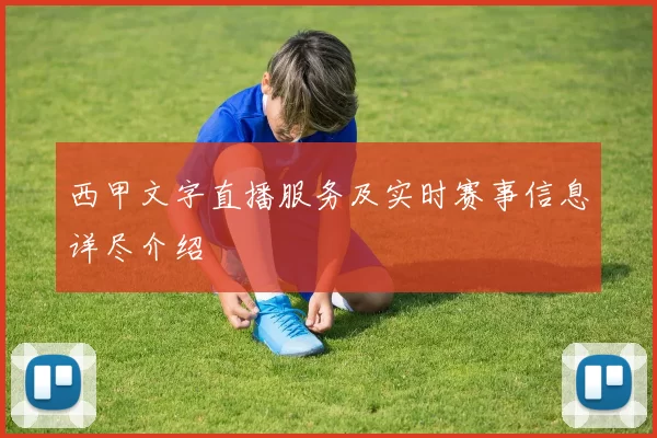 西甲文字直播服务及实时赛事信息详尽介绍