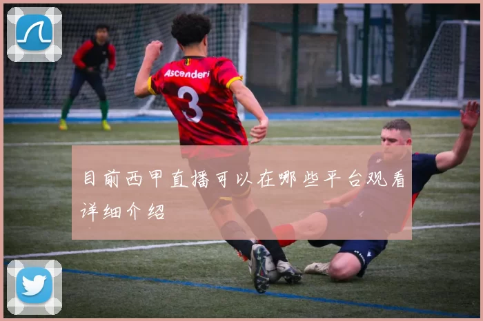 目前西甲直播可以在哪些平台观看详细介绍