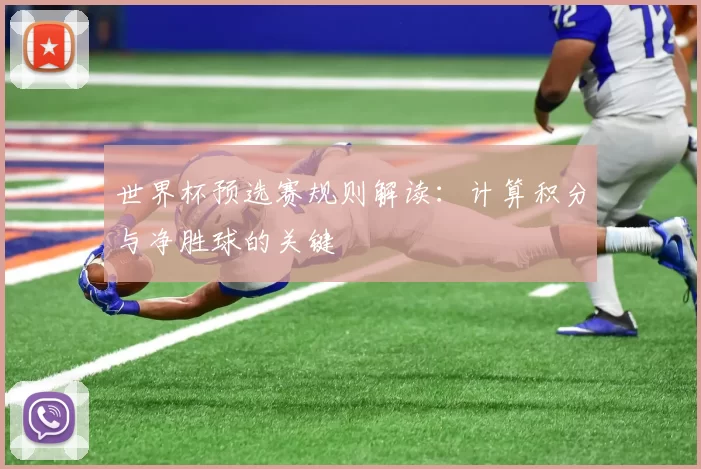 世界杯预选赛规则解读:计算积分与净胜球的关键
