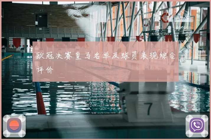 欧冠决赛皇马名单及球员表现综合评价