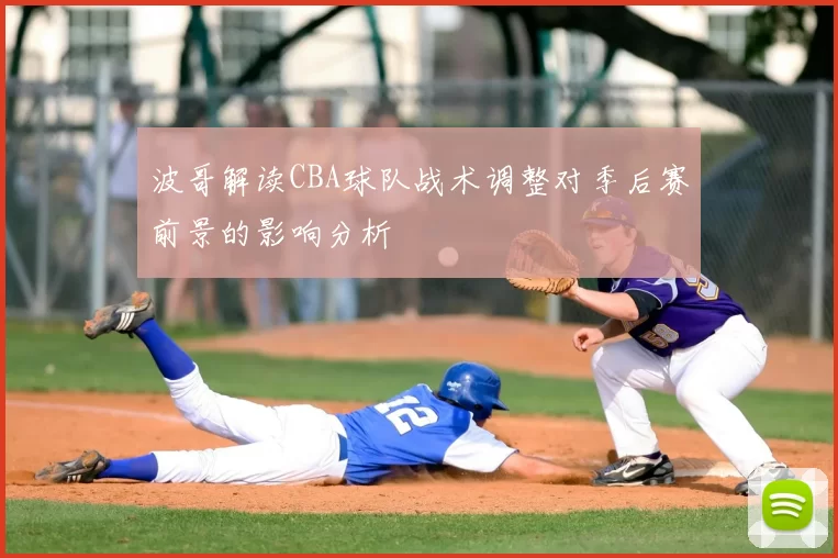 波哥解读CBA球队战术调整对季后赛前景的影响分析