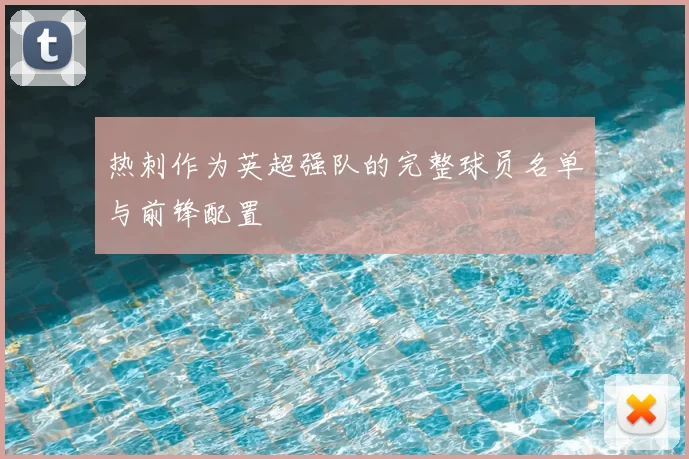 热刺作为英超强队的完整球员名单与前锋配置