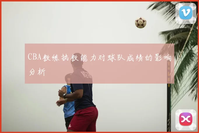 CBA教练执教能力对球队成绩的影响分析