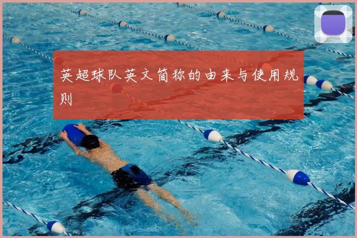 英超球队英文简称的由来与使用规则