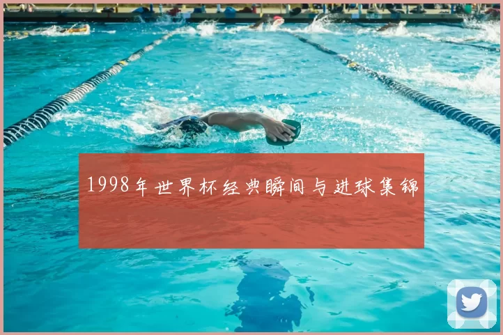 1998年世界杯经典瞬间与进球集锦