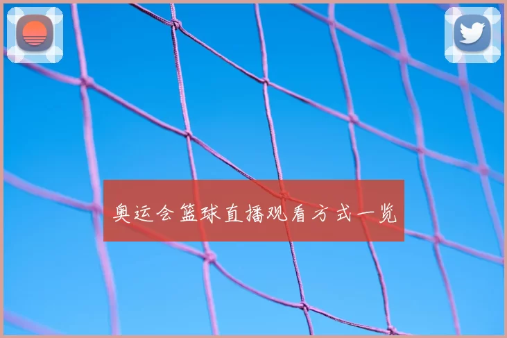 奥运会篮球直播观看方式一览