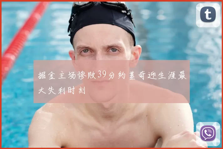 掘金主场惨败39分约基奇迎生涯最大失利时刻