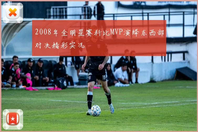 2008年全明星赛科比MVP演绎东西部对决精彩实况