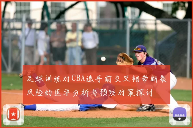 足球训练对CBA选手前交叉韧带断裂风险的医学分析与预防对策探讨