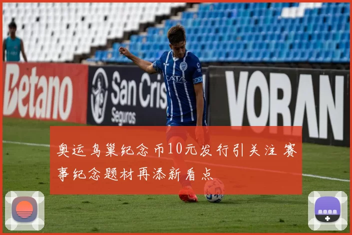 奥运鸟巢纪念币10元发行引关注 赛事纪念题材再添新看点