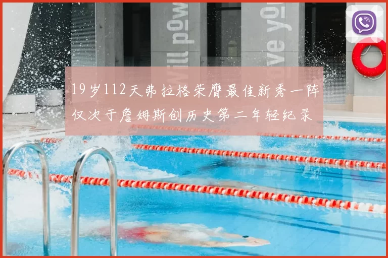 19岁112天弗拉格荣膺最佳新秀一阵仅次于詹姆斯创历史第二年轻纪录
