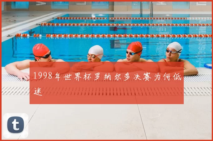 1998年世界杯罗纳尔多决赛为何低迷