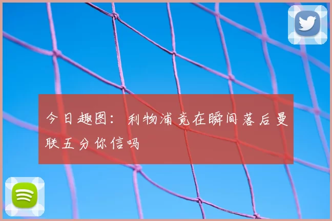 今日趣图：利物浦竟在瞬间落后曼联五分你信吗
