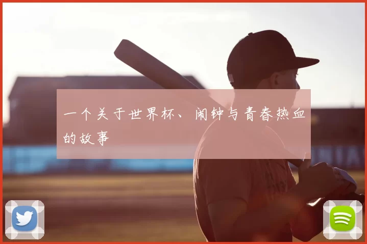 一个关于世界杯、闹钟与青春热血的故事