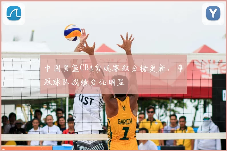 中国男篮CBA常规赛积分榜更新，争冠球队战绩分化明显