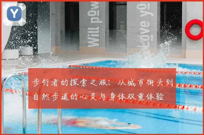 步行者的探索之旅：从城市街头到自然步道的心灵与身体双重体验