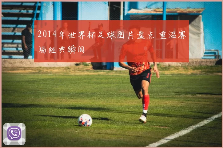 2014年世界杯足球图片盘点 重温赛场经典瞬间
