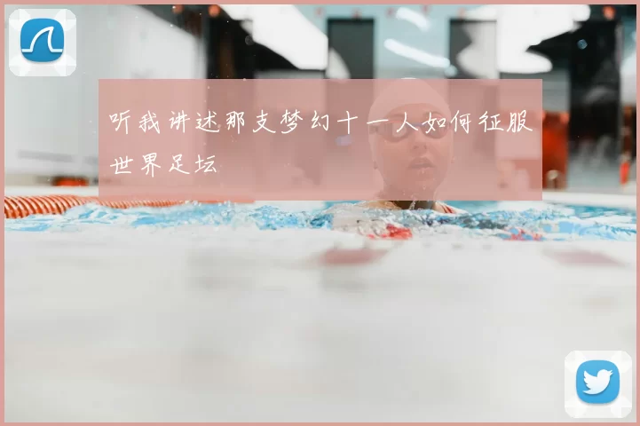 听我讲述那支梦幻十一人如何征服世界足坛