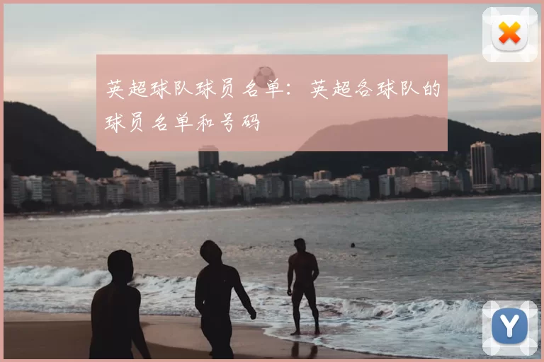 英超球队球员名单：英超各球队的球员名单和号码