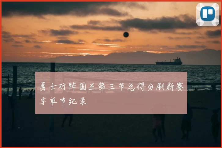 勇士对阵国王第三节总得分刷新赛季单节纪录