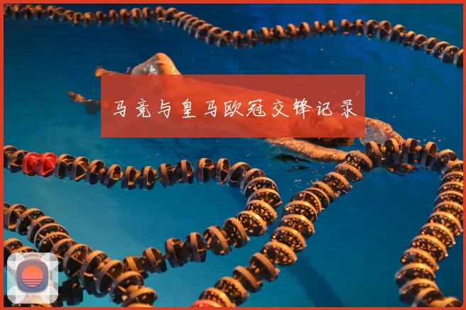 马竞与皇马欧冠交锋记录