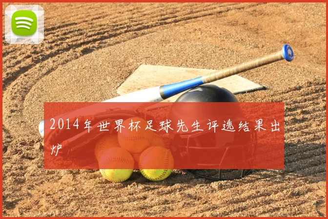 2014年世界杯足球先生评选结果出炉
