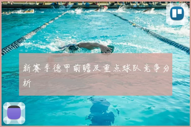 新赛季德甲前瞻及重点球队竞争分析