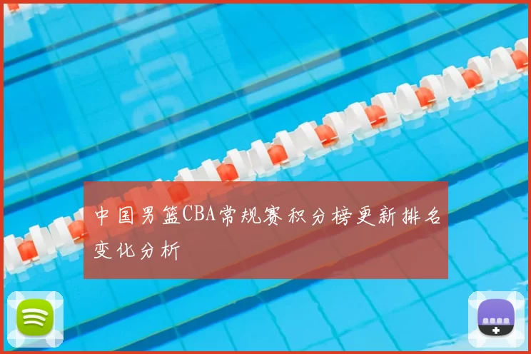 中国男篮CBA常规赛积分榜更新排名变化分析