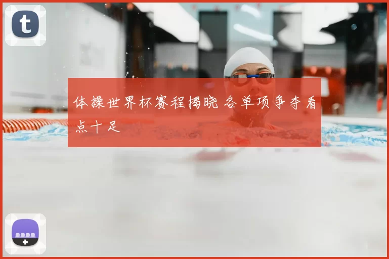 体操世界杯赛程揭晓 各单项争夺看点十足