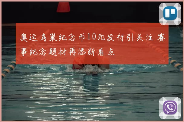 奥运鸟巢纪念币10元发行引关注 赛事纪念题材再添新看点