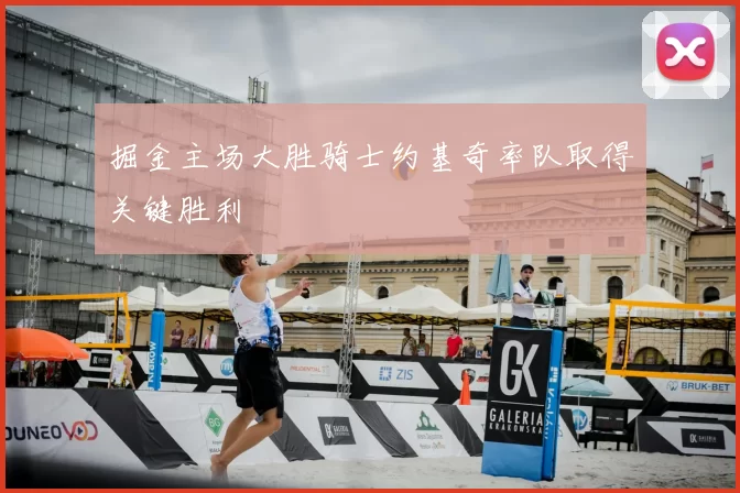 掘金主场大胜骑士约基奇率队取得关键胜利