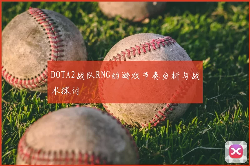 DOTA2战队RNG的游戏节奏分析与战术探讨