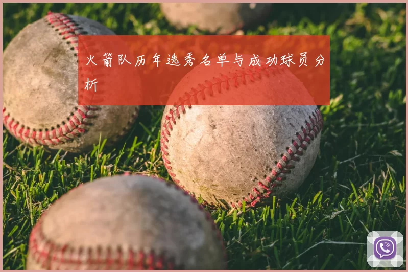 火箭队历年选秀名单与成功球员分析