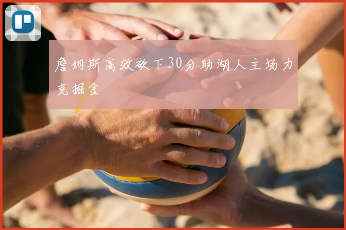 詹姆斯高效砍下30分助湖人主场力克掘金