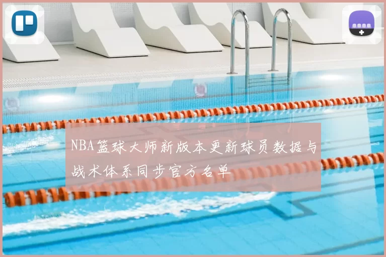 NBA篮球大师新版本更新球员数据与战术体系同步官方名单